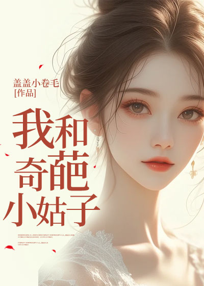 我和奇葩小姑子