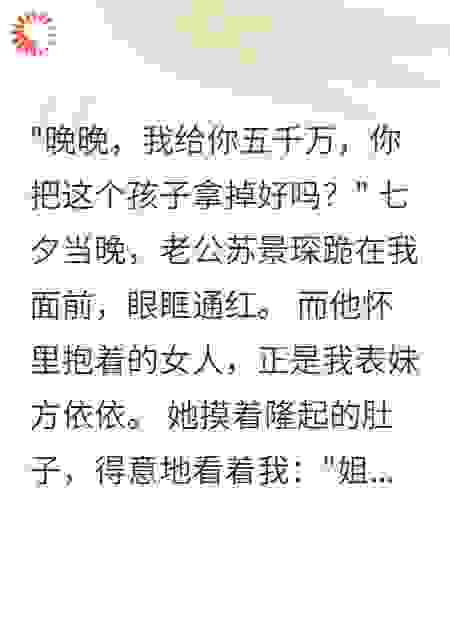 七夕收五千万，老公跪求我别离婚