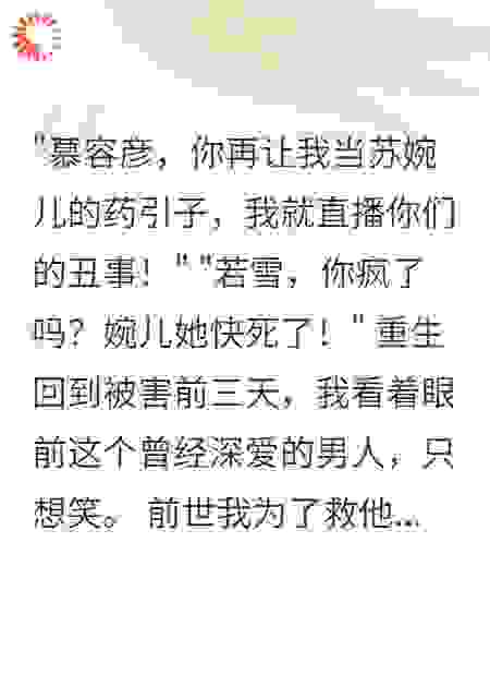老公白月光装病三年骗我心头血