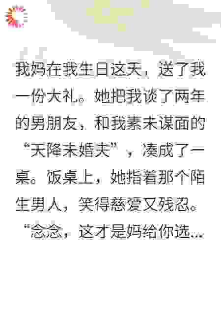 服了，我妈把我男朋友和未婚夫凑成了一桌