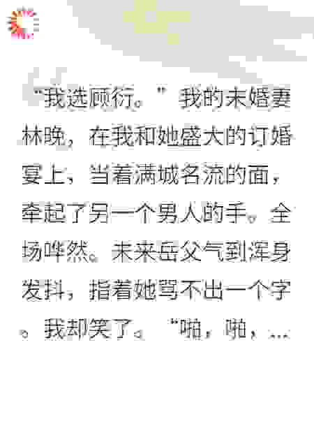 订婚宴未婚妻选白月光，我鼓掌送她亿万负债！
