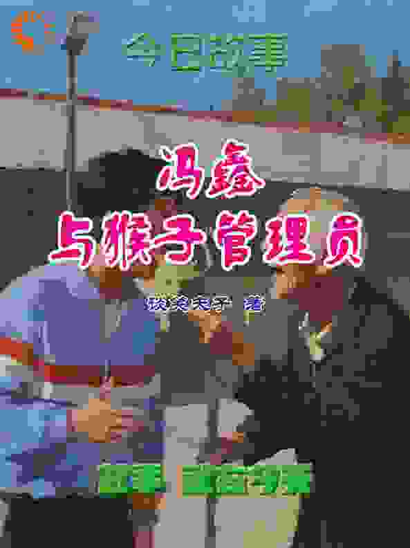 冯鑫与猴子管理员