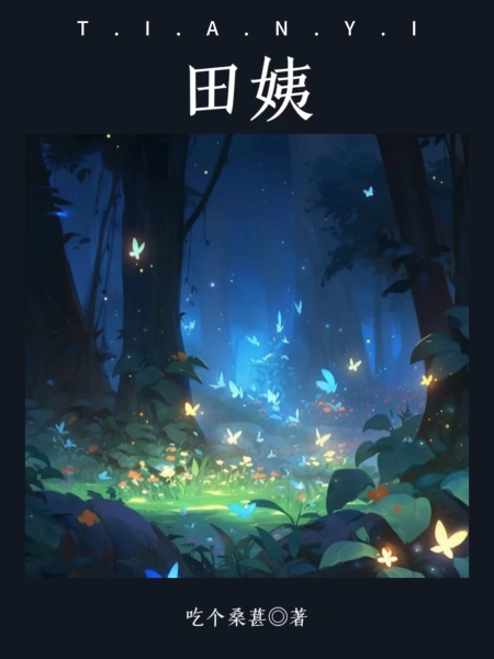 田姨