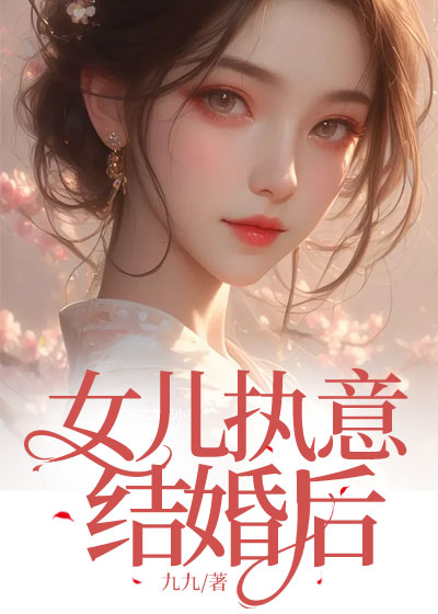 女儿执意结婚后