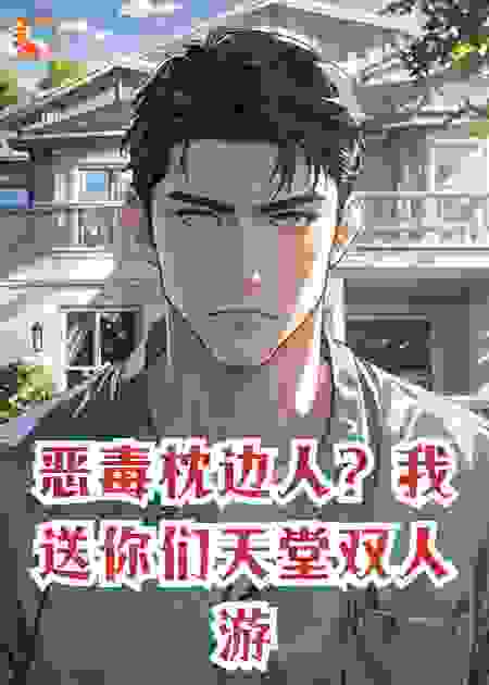 恶毒枕边人？我送你们天堂双人游