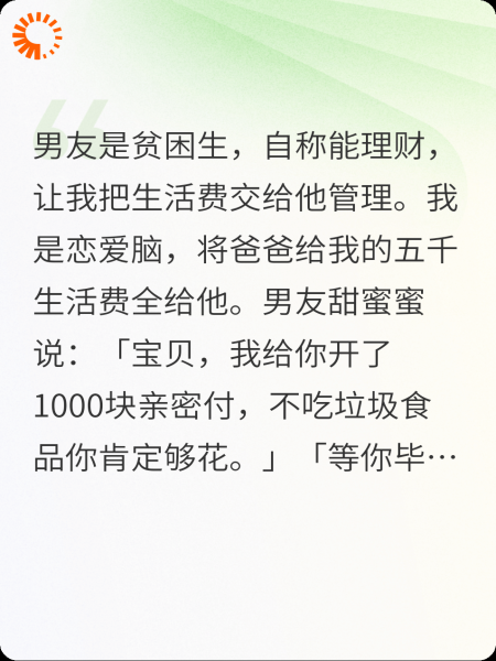 装穷男友替我保管生活费