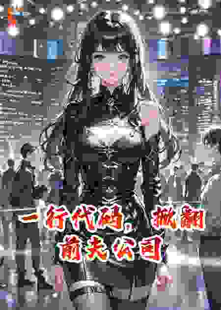 一行代码，掀翻前夫公司