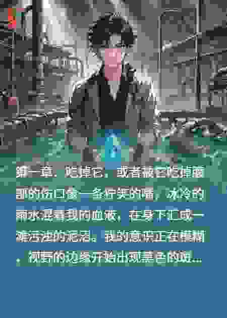 我能序列进化，代价是丧失人性