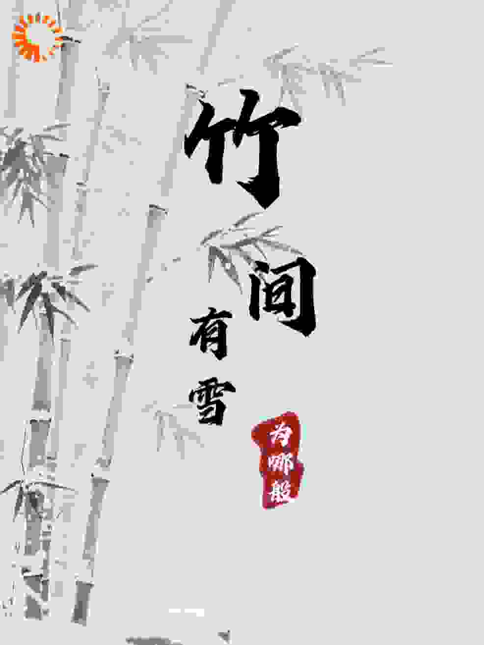 竹间有雪为哪般
