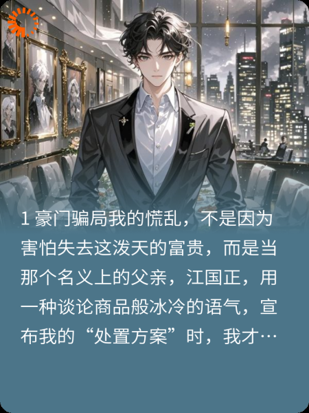 当了十八年假少爷，真少爷回来后我慌了。