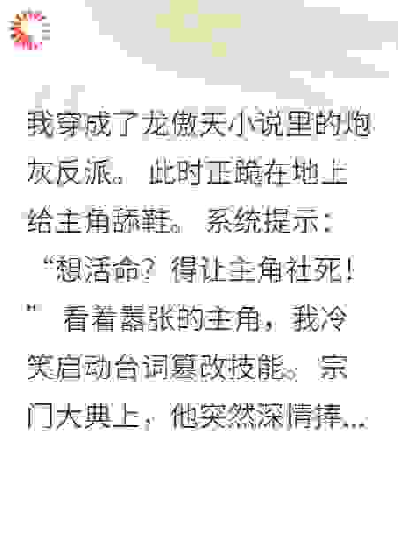 反派生存法则：让龙傲天社死