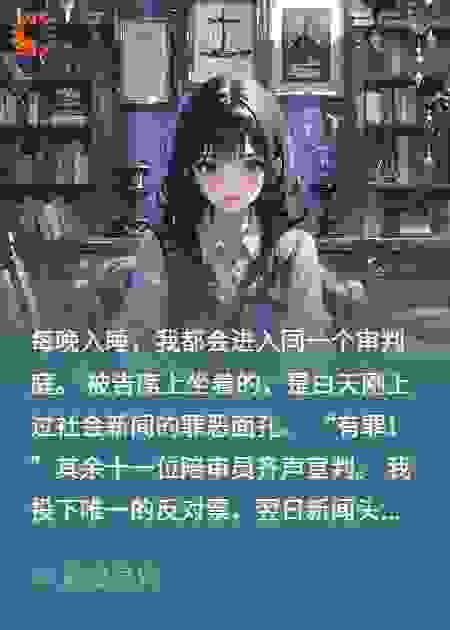 梦境陪审员：我在梦中判你罪