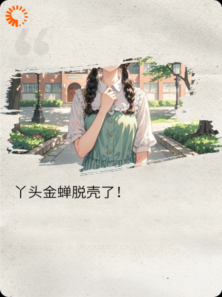 表白教授的女学生金蝉脱壳了