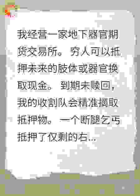 我靠收割穷人的肢体续命富豪