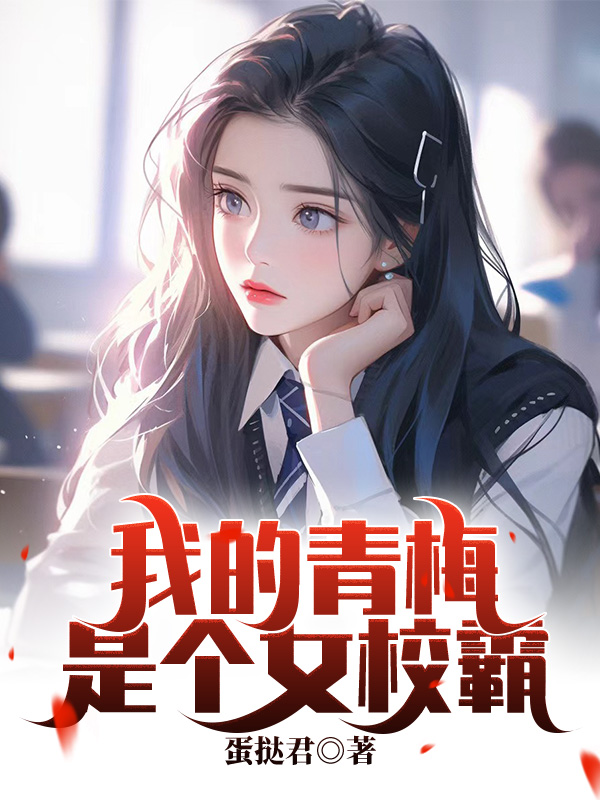 我的青梅是个女校霸