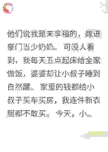 婆婆偏心小叔子姑奶奶我不忍了