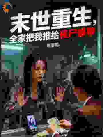 末世重生，全家把我推给丧尸换粮