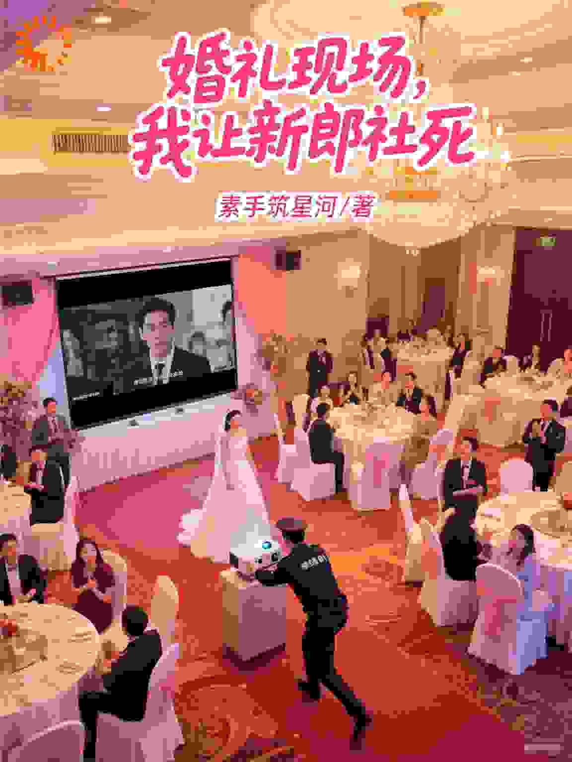 婚礼现场，我让新郎社死