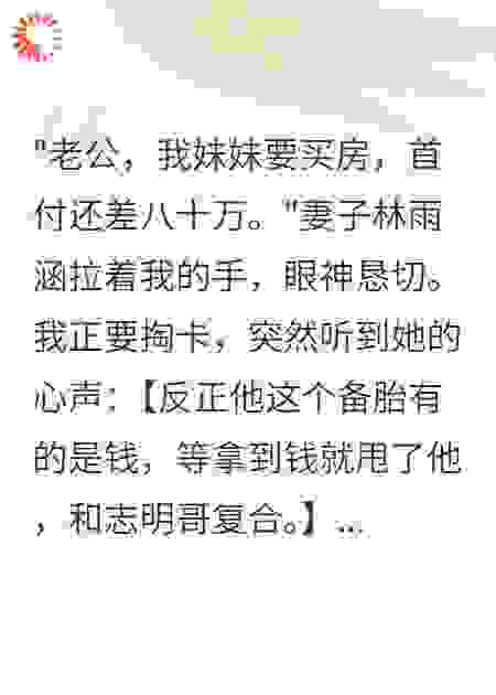 听到心声后，我不当接盘侠了