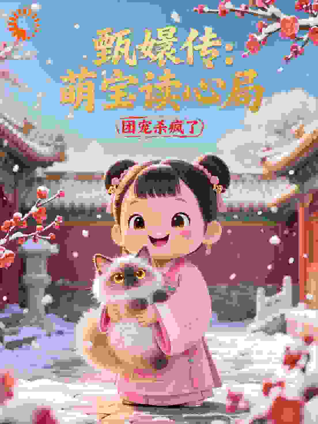 甄嬛传：萌宝读心局，团宠杀疯了