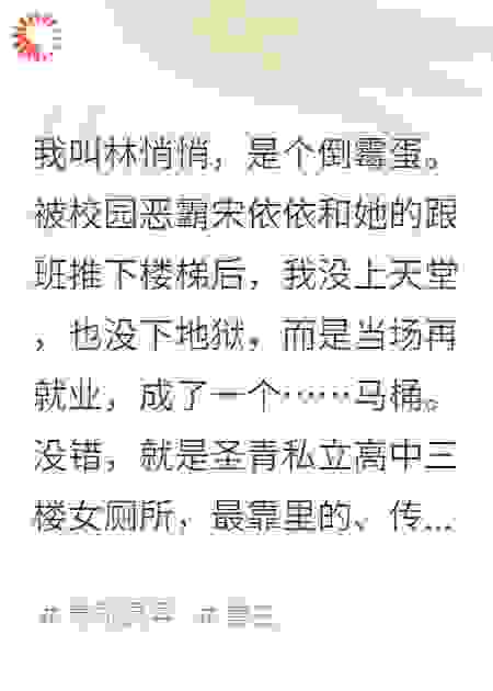 我死后，成了霸凌者的马桶