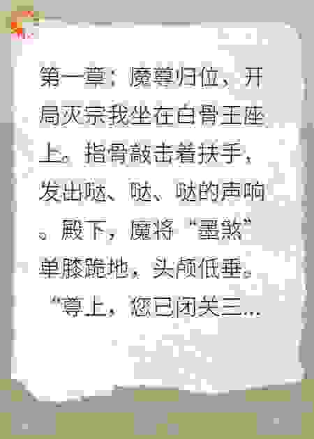 穿成反派:开局踏平主角宗门