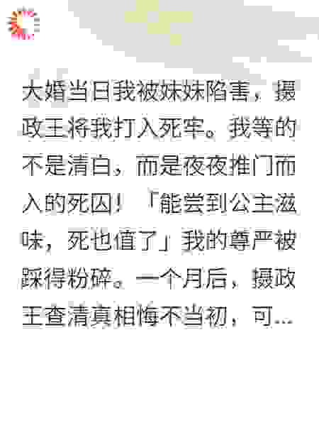 媚骨囚妃：摄政王你脏了
