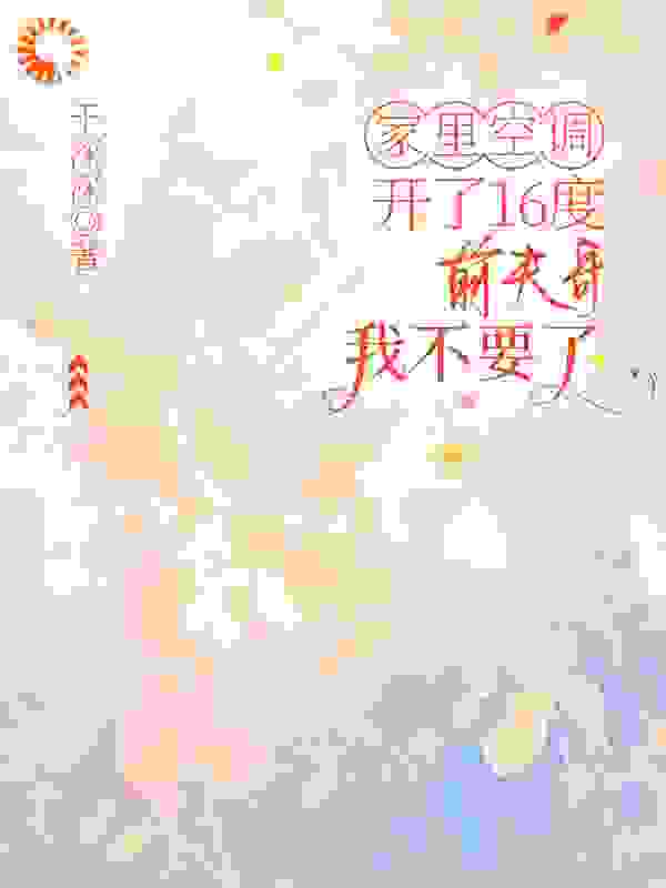 家里空调开了16度，前夫哥我不要了