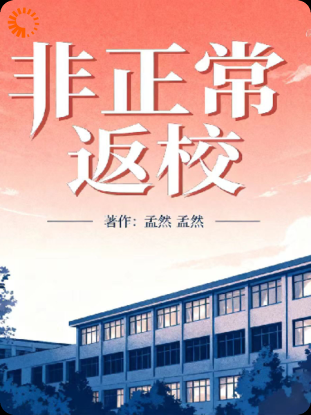 非正常返校通知