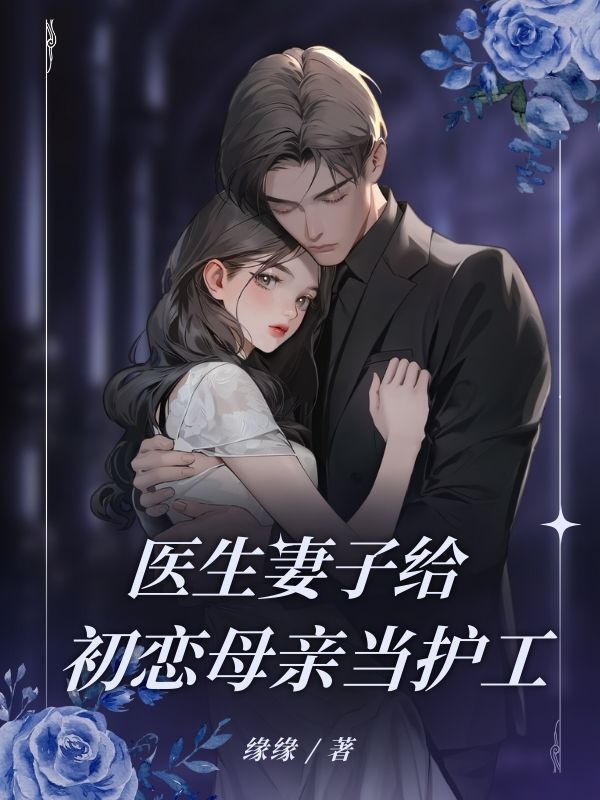医生妻子给初恋母亲当护工