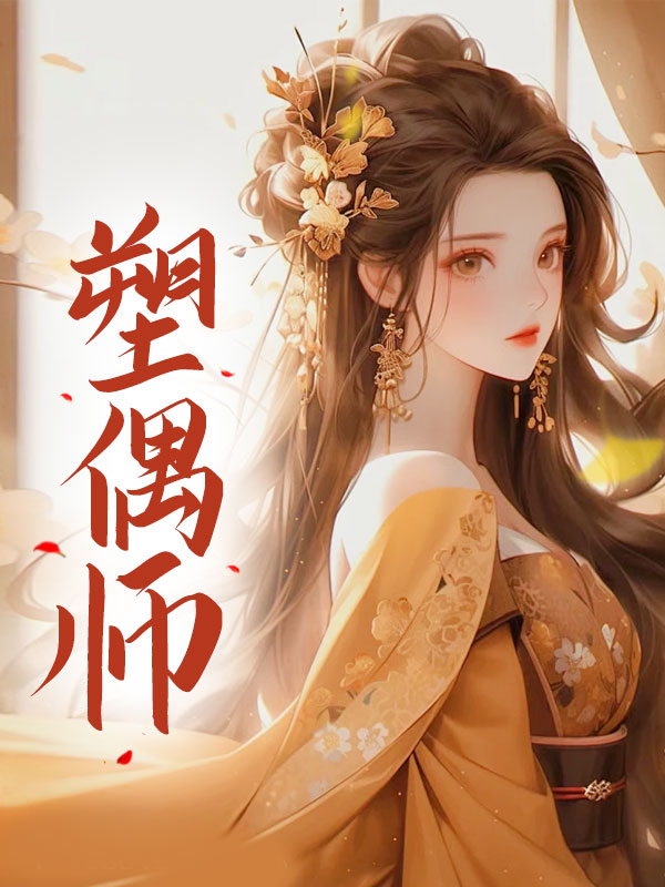 塑偶师