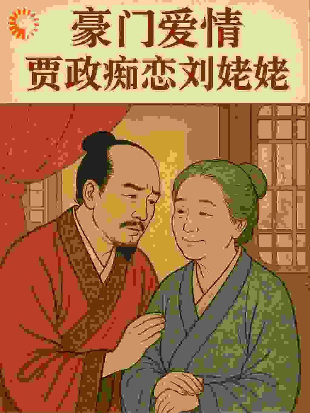豪门爱情：贾政痴恋刘姥姥
