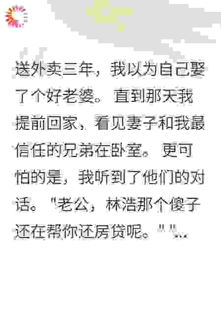 外卖小哥发现真相后悔疯了
