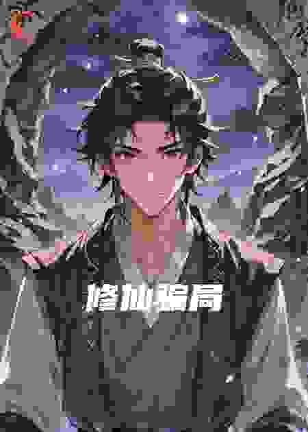 修仙存在骗局