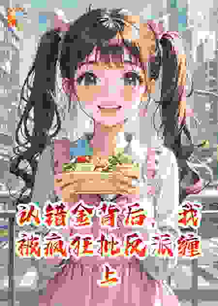 认错金背后，我被疯狂批反派缠上了