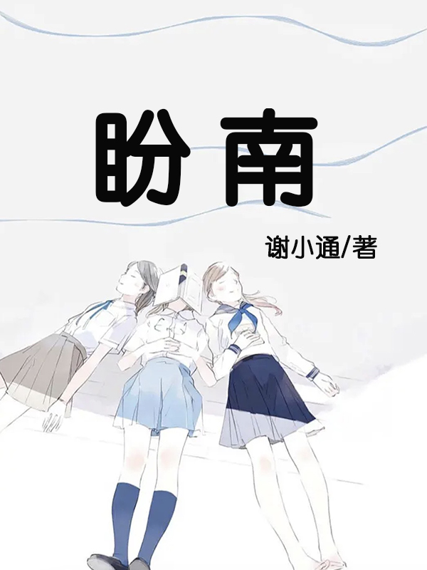 盼南