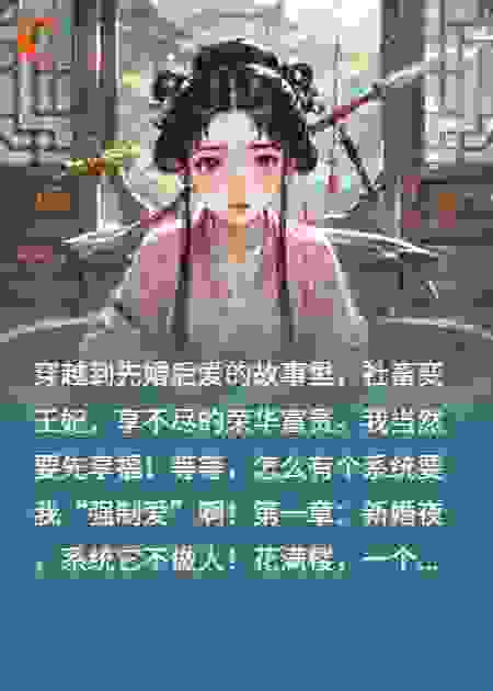 先婚后爱：王妃摆烂崩坏虐文KPI