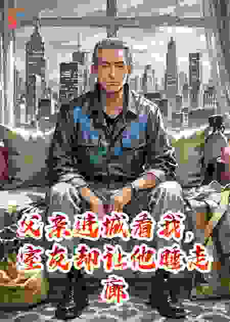 父亲进城看我，室友却让他睡走廊