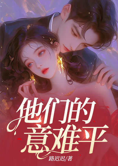 他们的意难平