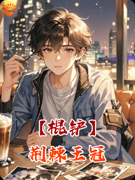 【棍铲】荆棘王冠(争吵fo+摘花fo)