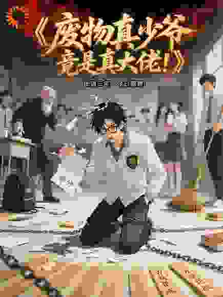 废物真少爷竟是真大佬！