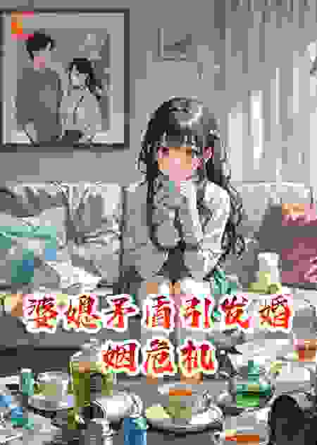婆媳矛盾引发婚姻危机