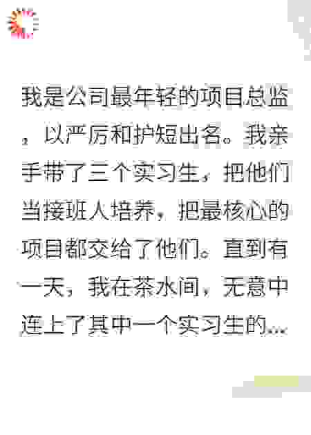 实习生建群骂我？我直接让他们毕业即失业