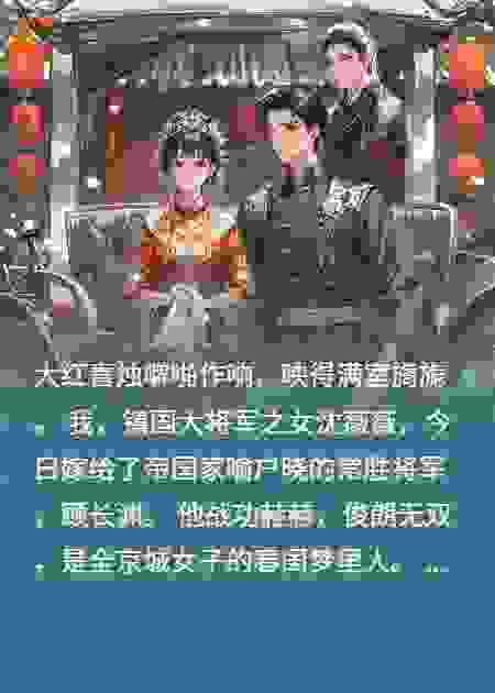 洞房夜，将军夫君亮出太监腰牌