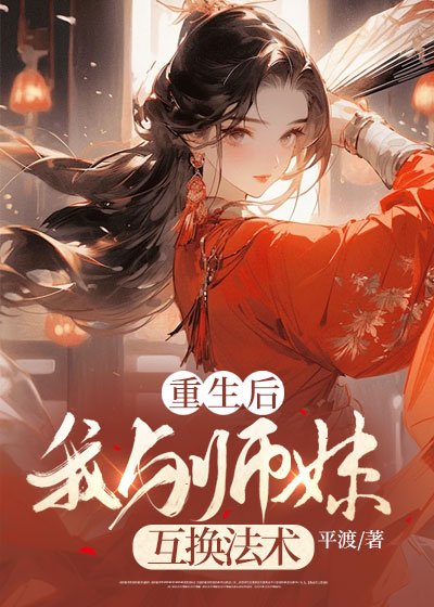 重生后我与师妹互换法术