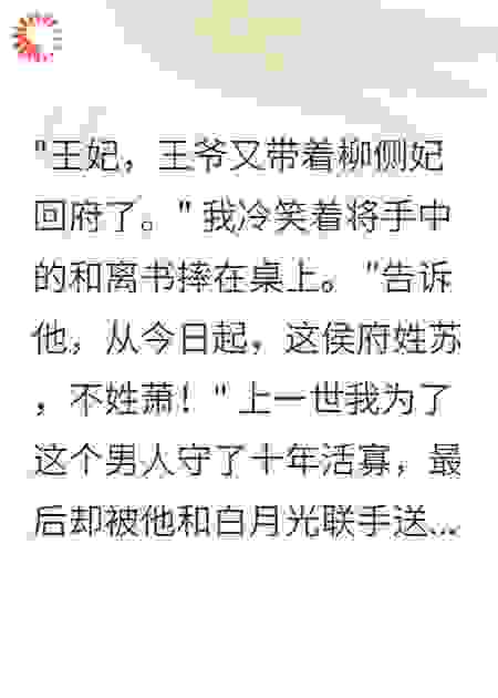 重生后，我把渣王爷踹出侯府