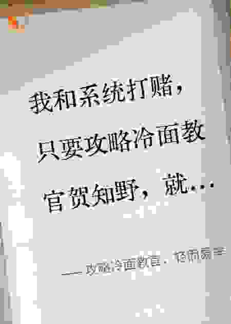 攻略冷面教官，轻而易举