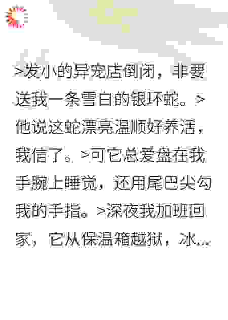 发小异宠店倒闭，送我一条银环蛇