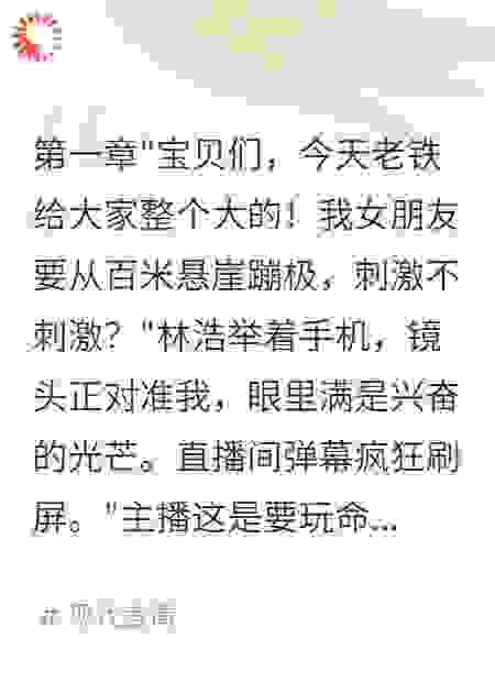 主播男友害我跳崖后我让他全家陪葬