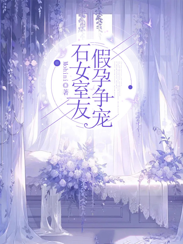 石女室友假孕争宠